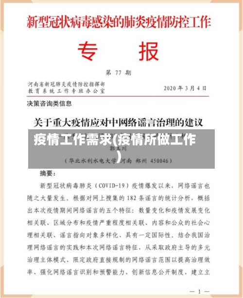 疫情工作需求(疫情所做工作)