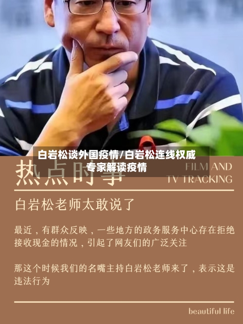 白岩松谈外国疫情/白岩松连线权威专家解读疫情-第2张图片