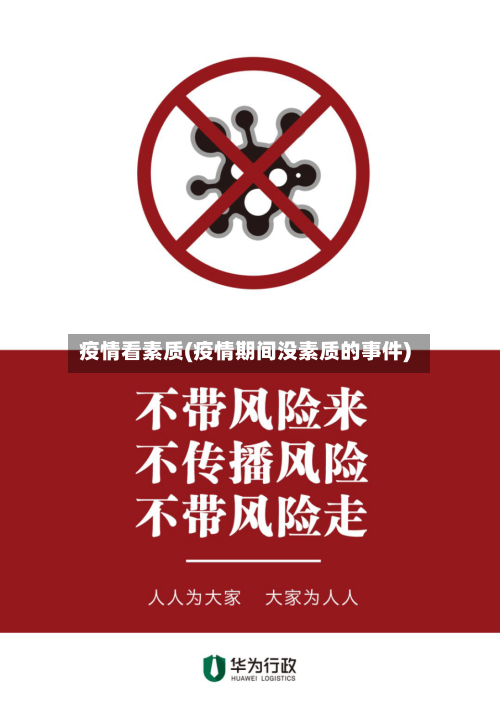 疫情看素质(疫情期间没素质的事件)