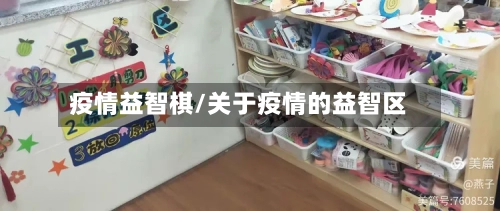 疫情益智棋/关于疫情的益智区-第2张图片