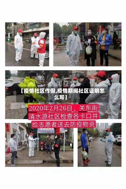 【疫情社区作假,疫情期间社区证明怎么写】-第2张图片