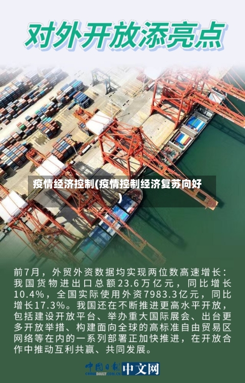 疫情经济控制(疫情控制经济复苏向好)