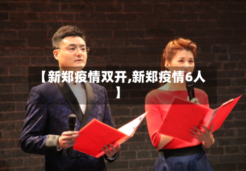 【新郑疫情双开,新郑疫情6人】-第3张图片