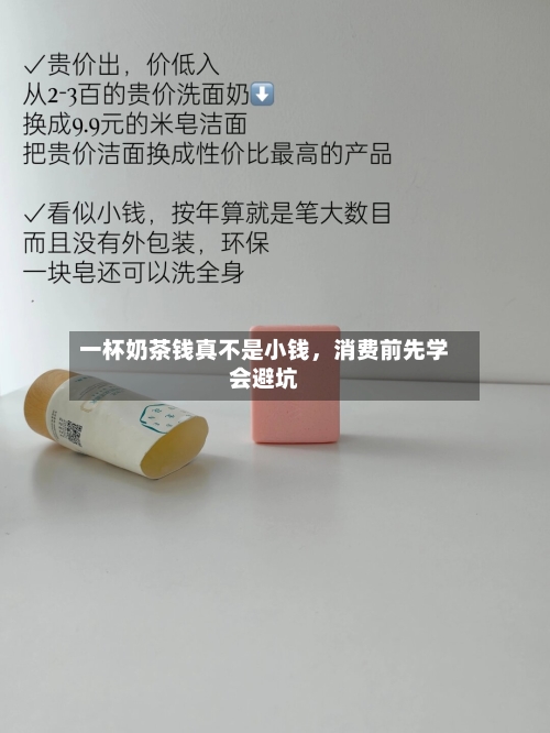 一杯奶茶钱真不是小钱，消费前先学会避坑-第3张图片