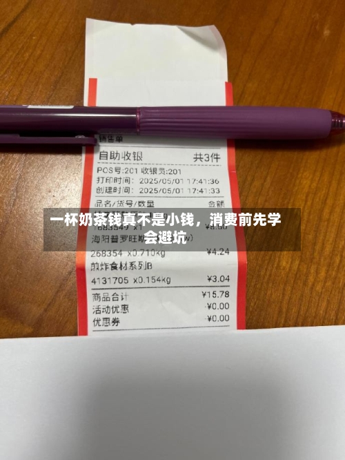 一杯奶茶钱真不是小钱，消费前先学会避坑