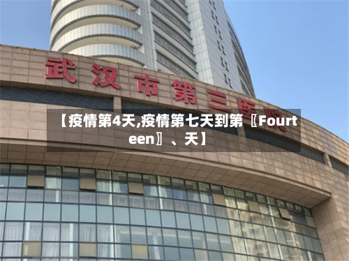 【疫情第4天,疫情第七天到第〖Fourteen〗、天】-第3张图片