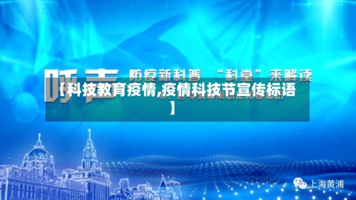 【科技教育疫情,疫情科技节宣传标语】