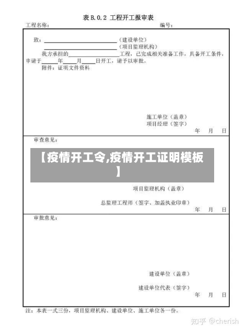 【疫情开工令,疫情开工证明模板】-第3张图片