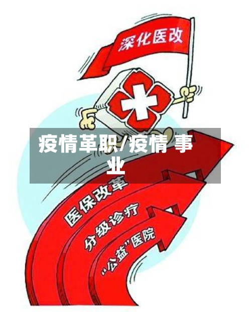 疫情革职/疫情 事业