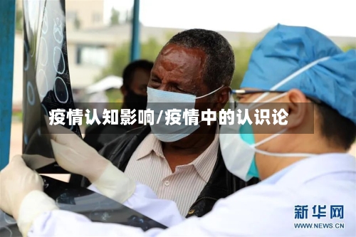 疫情认知影响/疫情中的认识论-第3张图片