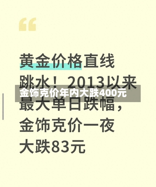 金饰克价年内大跌400元-第2张图片