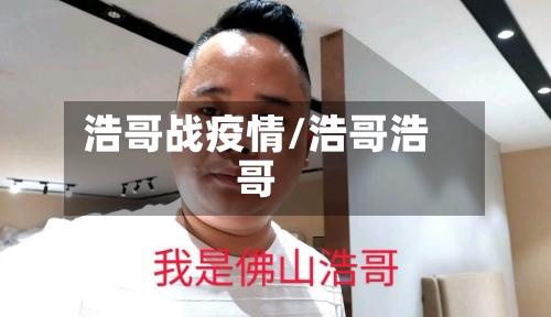 浩哥战疫情/浩哥浩哥-第3张图片