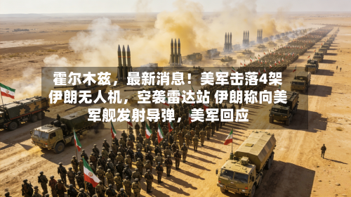霍尔木兹，最新消息！美军击落4架伊朗无人机	，空袭雷达站 伊朗称向美军舰发射导弹，美军回应-第2张图片