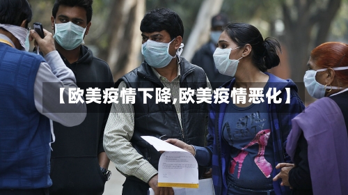 【欧美疫情下降,欧美疫情恶化】-第2张图片