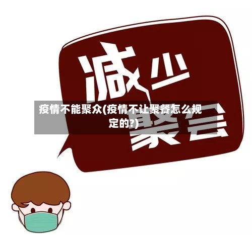 疫情不能聚众(疫情不让聚餐怎么规定的?)
