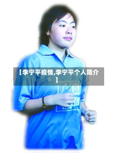 【李宁平疫情,李宁平个人简介】-第3张图片