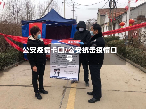 公安疫情卡口/公安抗击疫情口号
