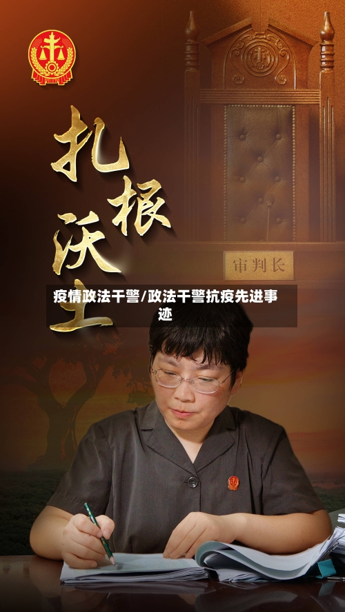 疫情政法干警/政法干警抗疫先进事迹-第3张图片
