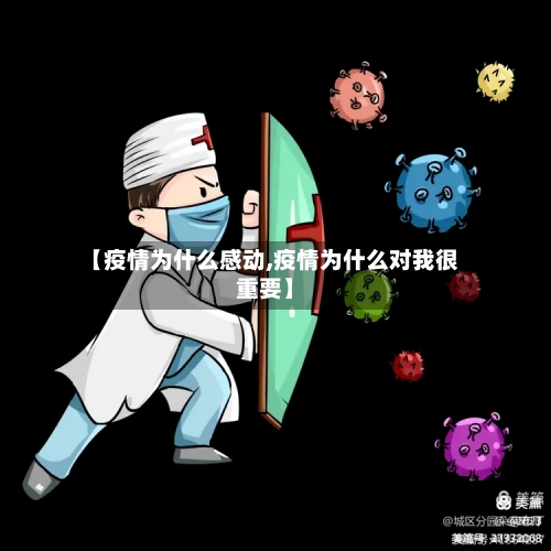 【疫情为什么感动,疫情为什么对我很重要】-第2张图片