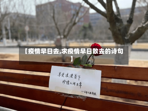 【疫情早日去,求疫情早日散去的诗句】