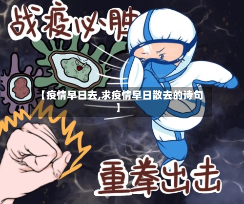 【疫情早日去,求疫情早日散去的诗句】-第2张图片
