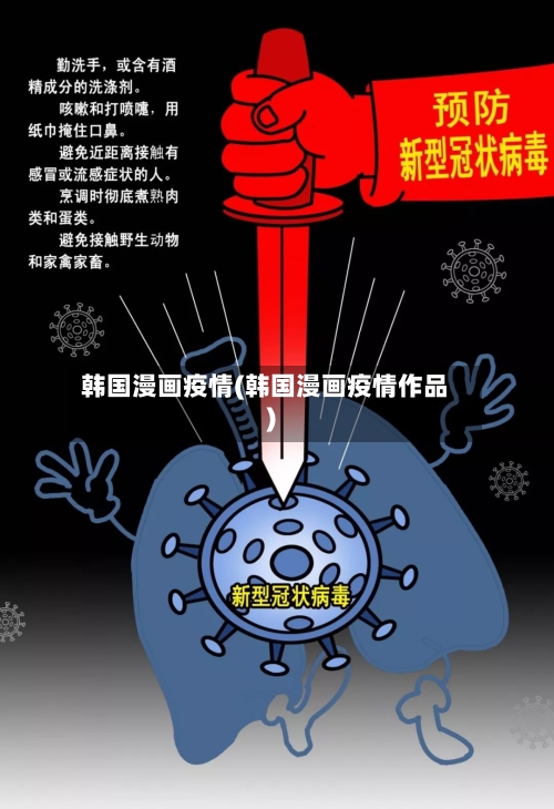 韩国漫画疫情(韩国漫画疫情作品)