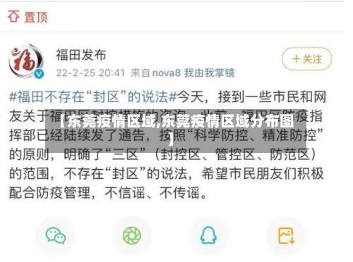 【东莞疫情区域,东莞疫情区域分布图】