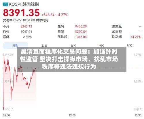 吴清直面程序化交易问题：加强针对性监管 坚决打击操纵市场、扰乱市场秩序等违法违规行为-第2张图片