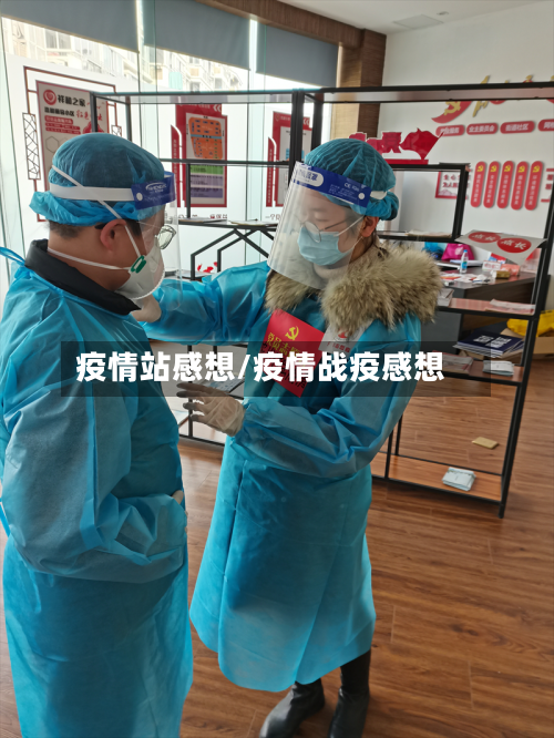 疫情站感想/疫情战疫感想