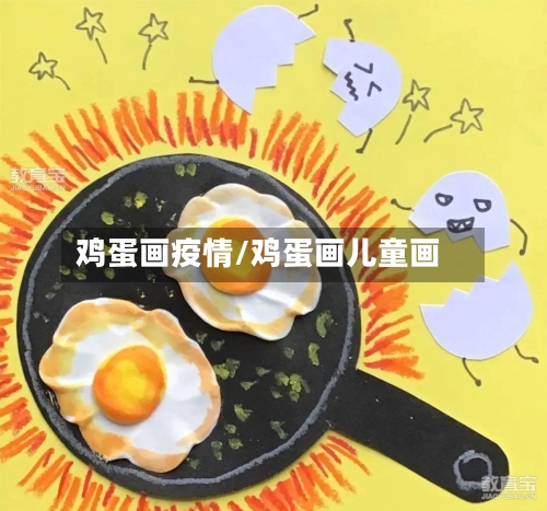 鸡蛋画疫情/鸡蛋画儿童画