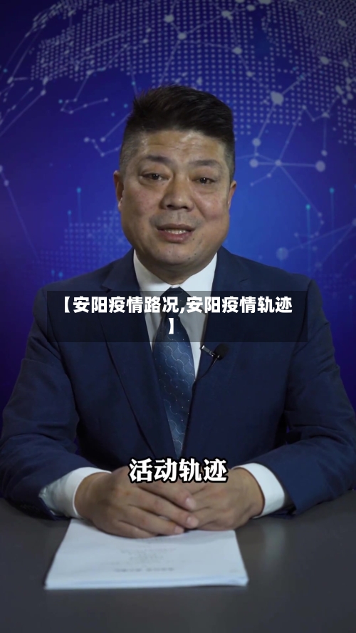 【安阳疫情路况,安阳疫情轨迹】