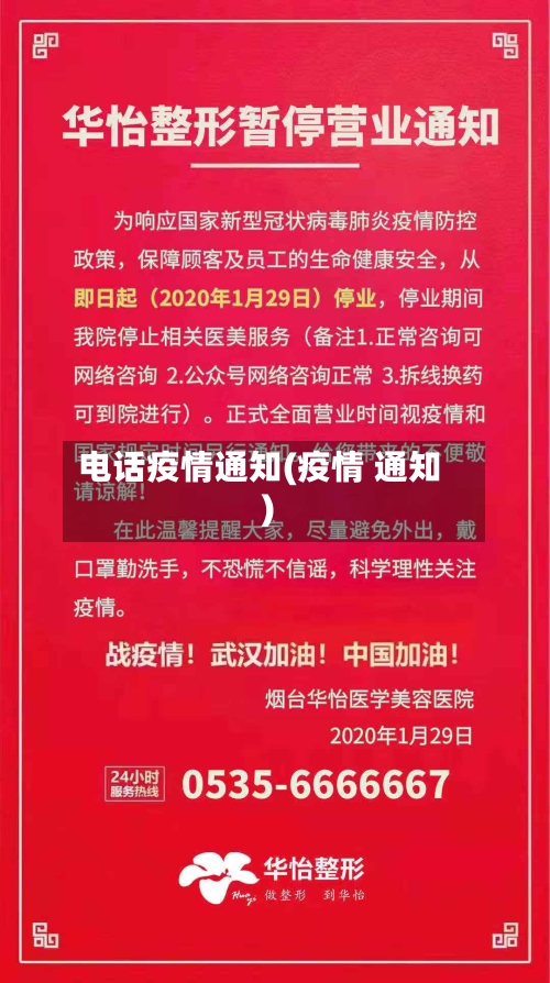 电话疫情通知(疫情 通知)