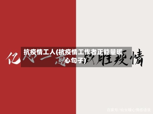 抗疫情工人(抗疫情工作者正能量暖心句子)-第3张图片