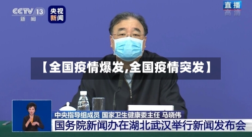 【全国疫情爆发,全国疫情突发】-第2张图片