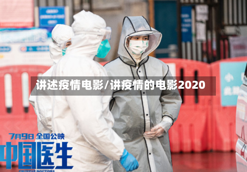 讲述疫情电影/讲疫情的电影2020-第2张图片