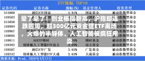 晕了晕了！创业板指新高，沪指却连跌四周，超300亿元资金借ETF离场	，火爆的半导体	、人工智能被疯狂甩卖-第2张图片