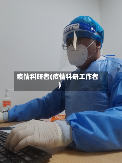 疫情科研者(疫情科研工作者)-第2张图片