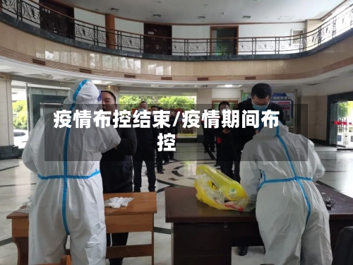 疫情布控结束/疫情期间布控-第2张图片