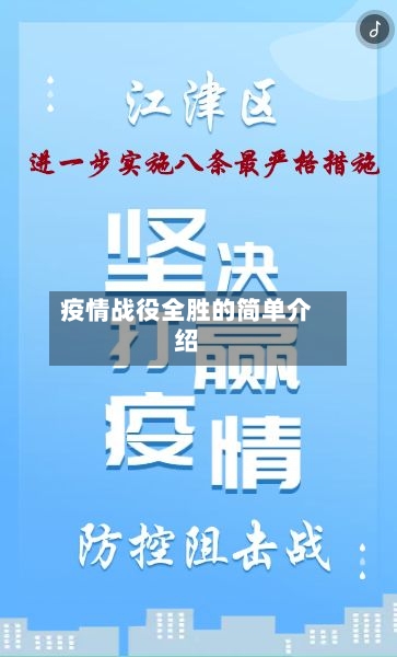 疫情战役全胜的简单介绍-第2张图片