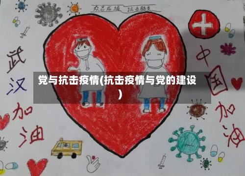 党与抗击疫情(抗击疫情与党的建设)-第2张图片