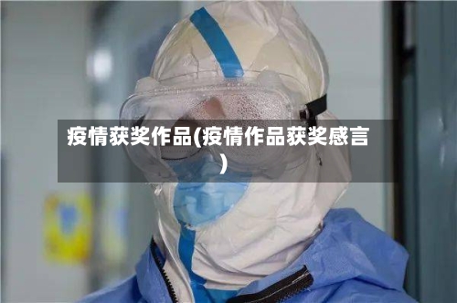 疫情获奖作品(疫情作品获奖感言)-第2张图片