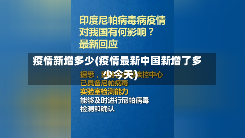 疫情新增多少(疫情最新中国新增了多少今天)