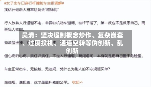 吴清：坚决遏制概念炒作、复杂嵌套、过度投机、通道空转等伪创新、乱创新