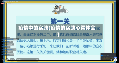 疫情中的实践(疫情的实践心得体会)-第3张图片