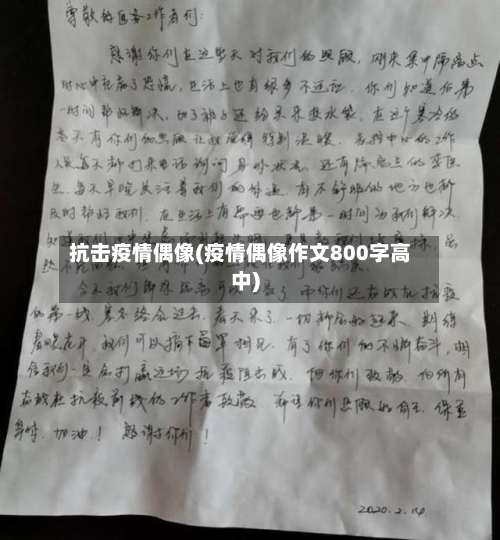 抗击疫情偶像(疫情偶像作文800字高中)-第2张图片