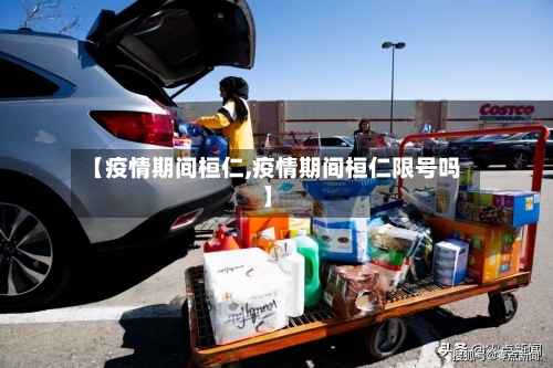 【疫情期间桓仁,疫情期间桓仁限号吗】