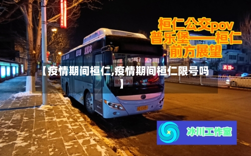 【疫情期间桓仁,疫情期间桓仁限号吗】-第3张图片