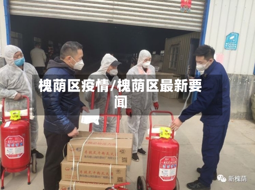 槐荫区疫情/槐荫区最新要闻-第2张图片