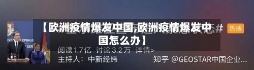 【欧洲疫情爆发中国,欧洲疫情爆发中国怎么办】