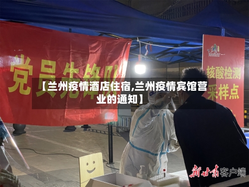 【兰州疫情酒店住宿,兰州疫情宾馆营业的通知】-第2张图片
